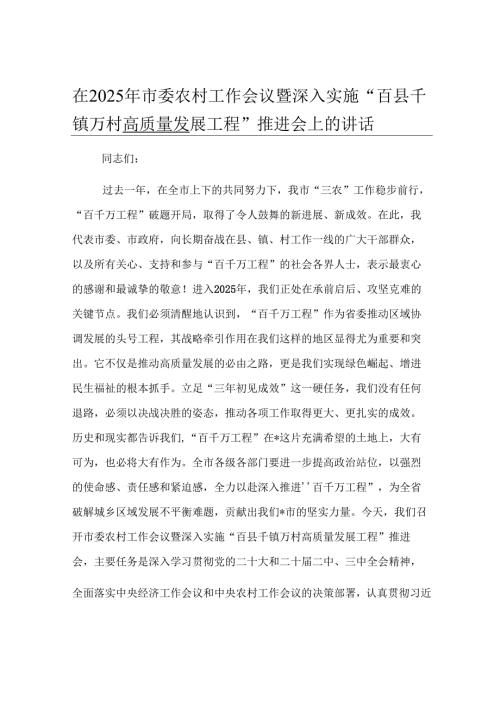 在2025年市委农村工作会议暨深入实施“百县千镇万村高质量发展工程”推进会上的讲话.docx