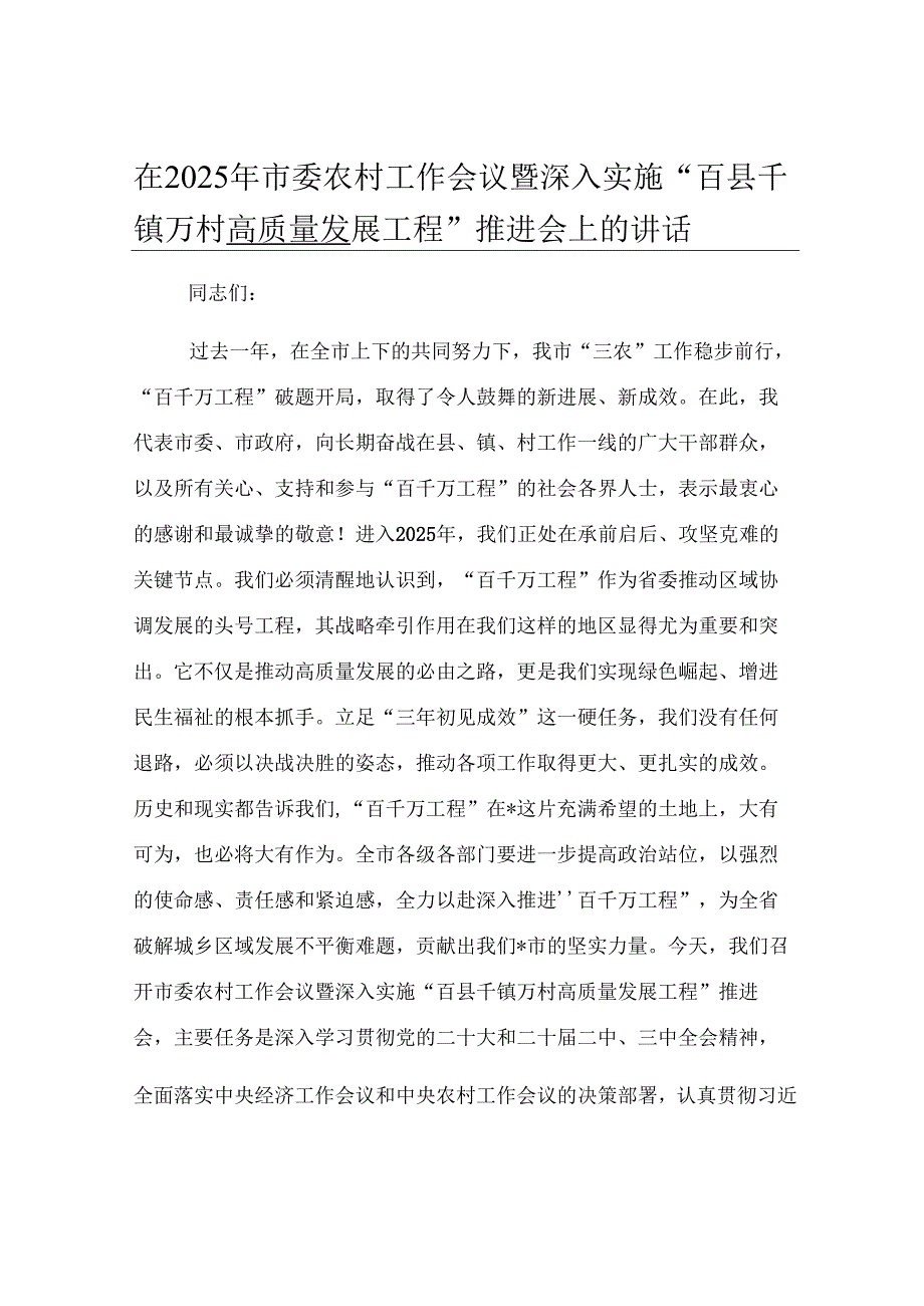 在2025年市委农村工作会议暨深入实施“百县千镇万村高质量发展工程”推进会上的讲话.docx_第1页