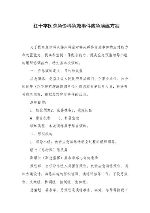 红十字医院急诊科急救事件应急演练方案.docx