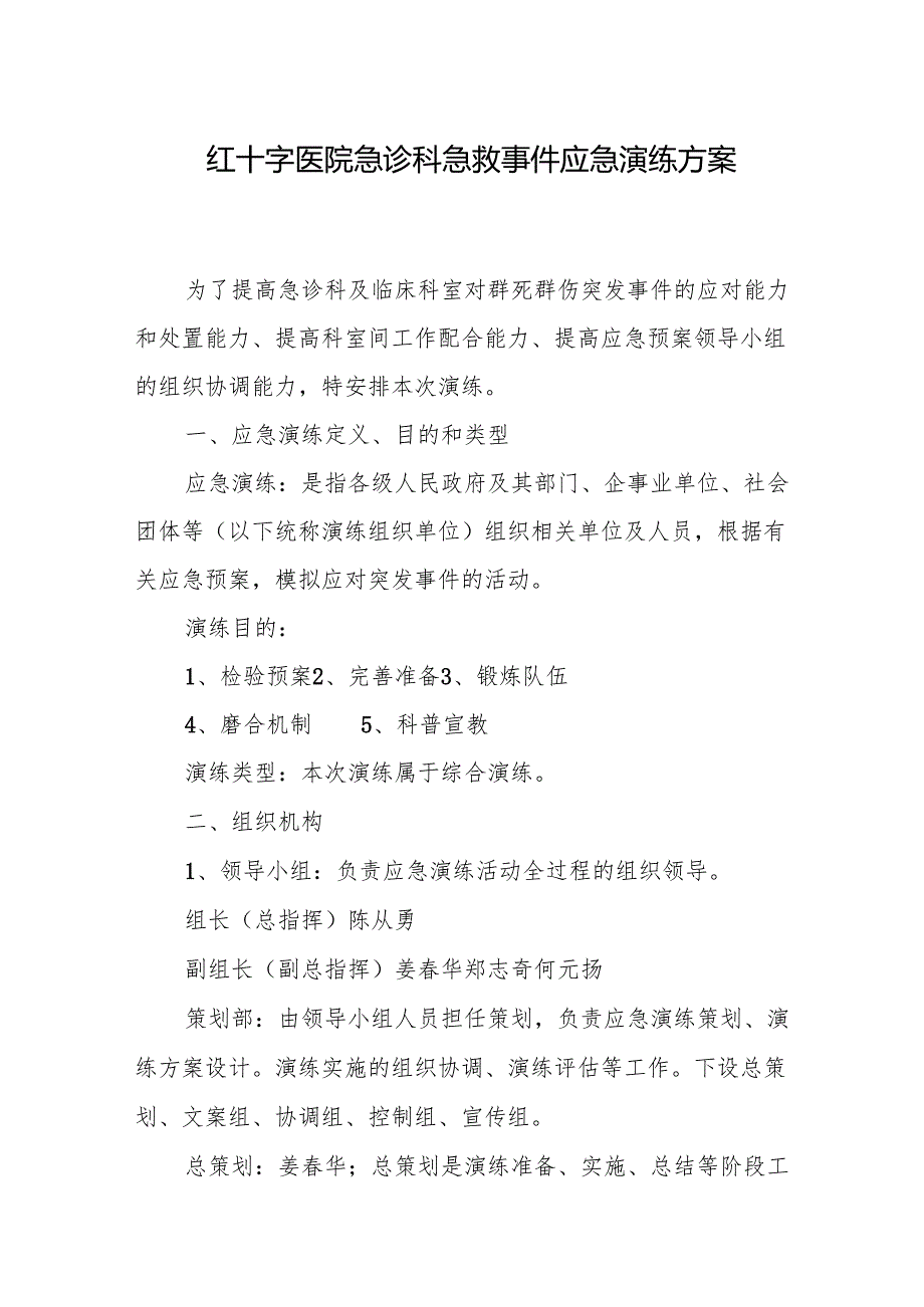 红十字医院急诊科急救事件应急演练方案.docx_第1页
