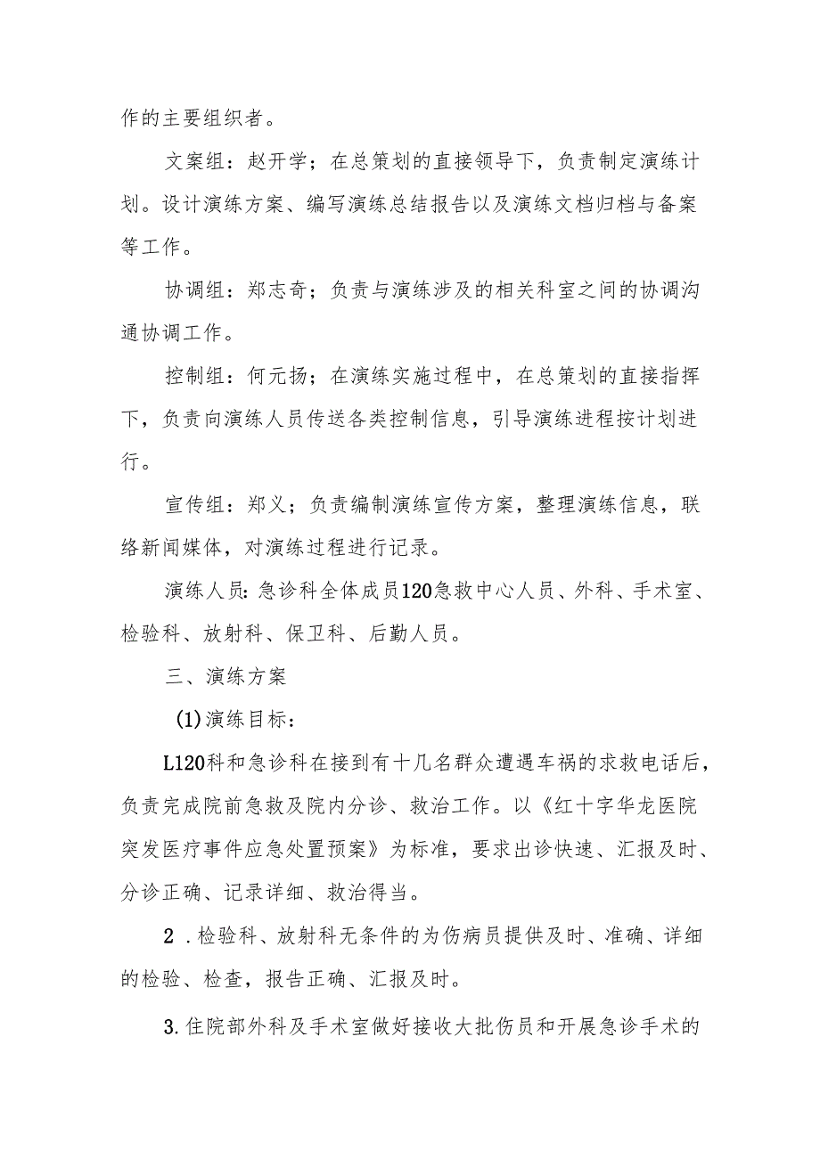 红十字医院急诊科急救事件应急演练方案.docx_第2页