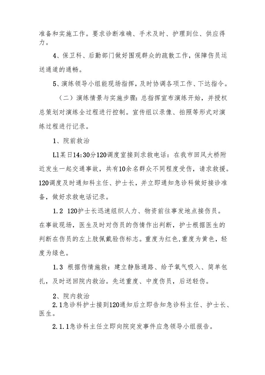 红十字医院急诊科急救事件应急演练方案.docx_第3页