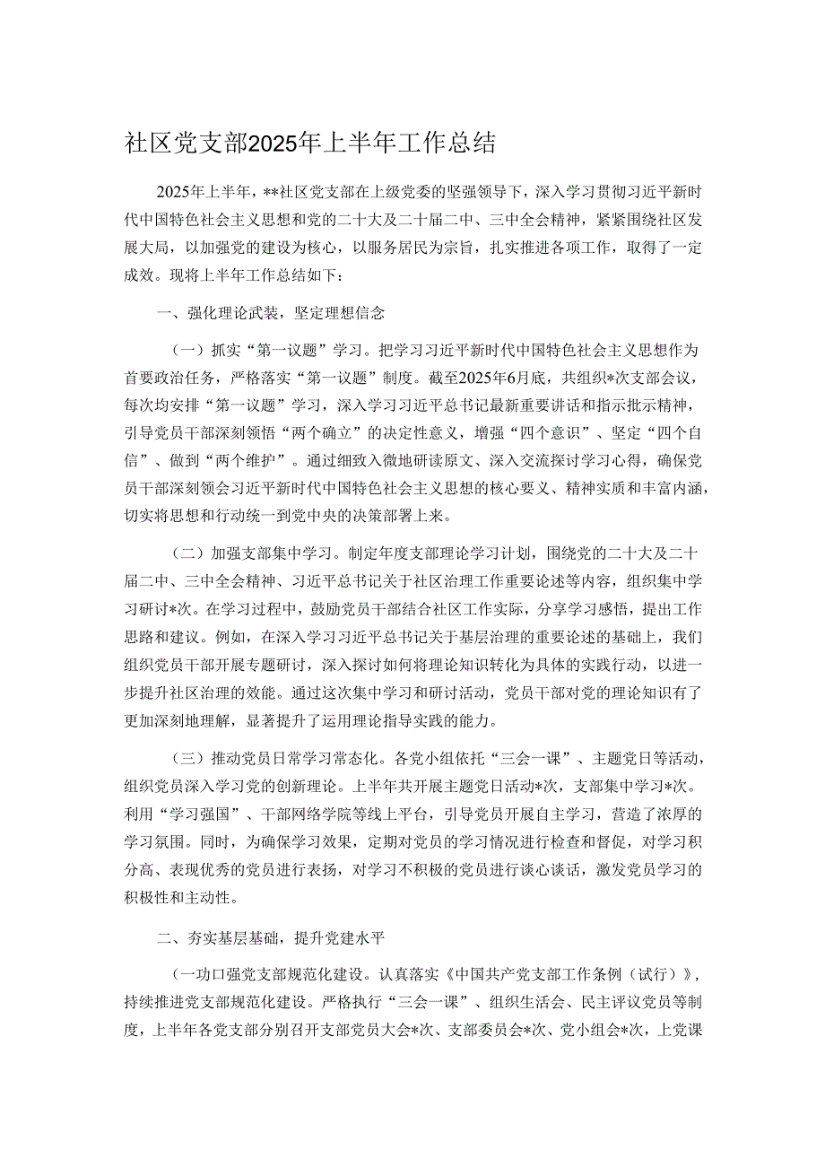 社区党支部2025年上半年工作总结.docx_第1页
