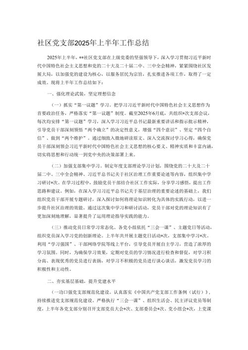 社区党支部2025年上半年工作总结.docx