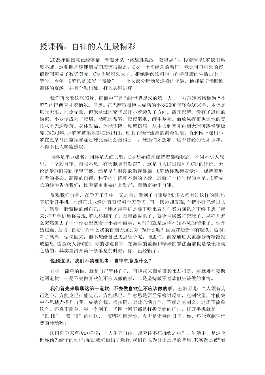 授课稿：自律的人生最精彩.docx_第1页
