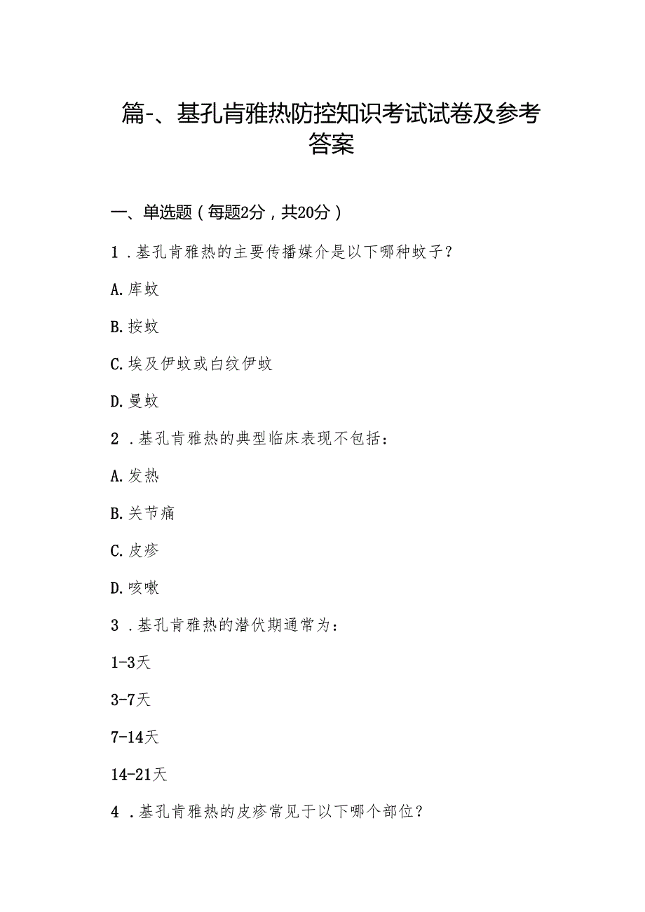 基孔肯雅热防控知识考试试卷及参考答案15篇（精编版）.docx_第2页
