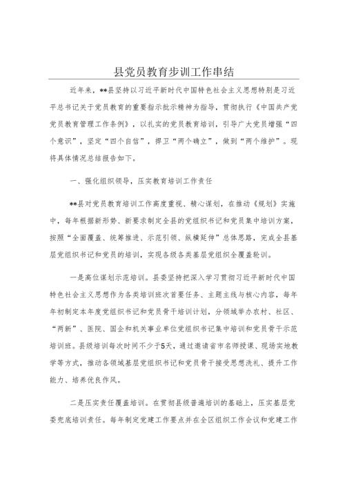 县党员教育培训工作总结.docx