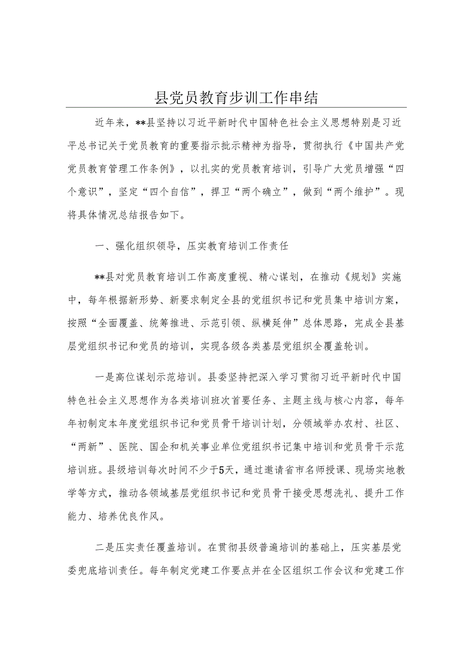 县党员教育培训工作总结.docx_第1页