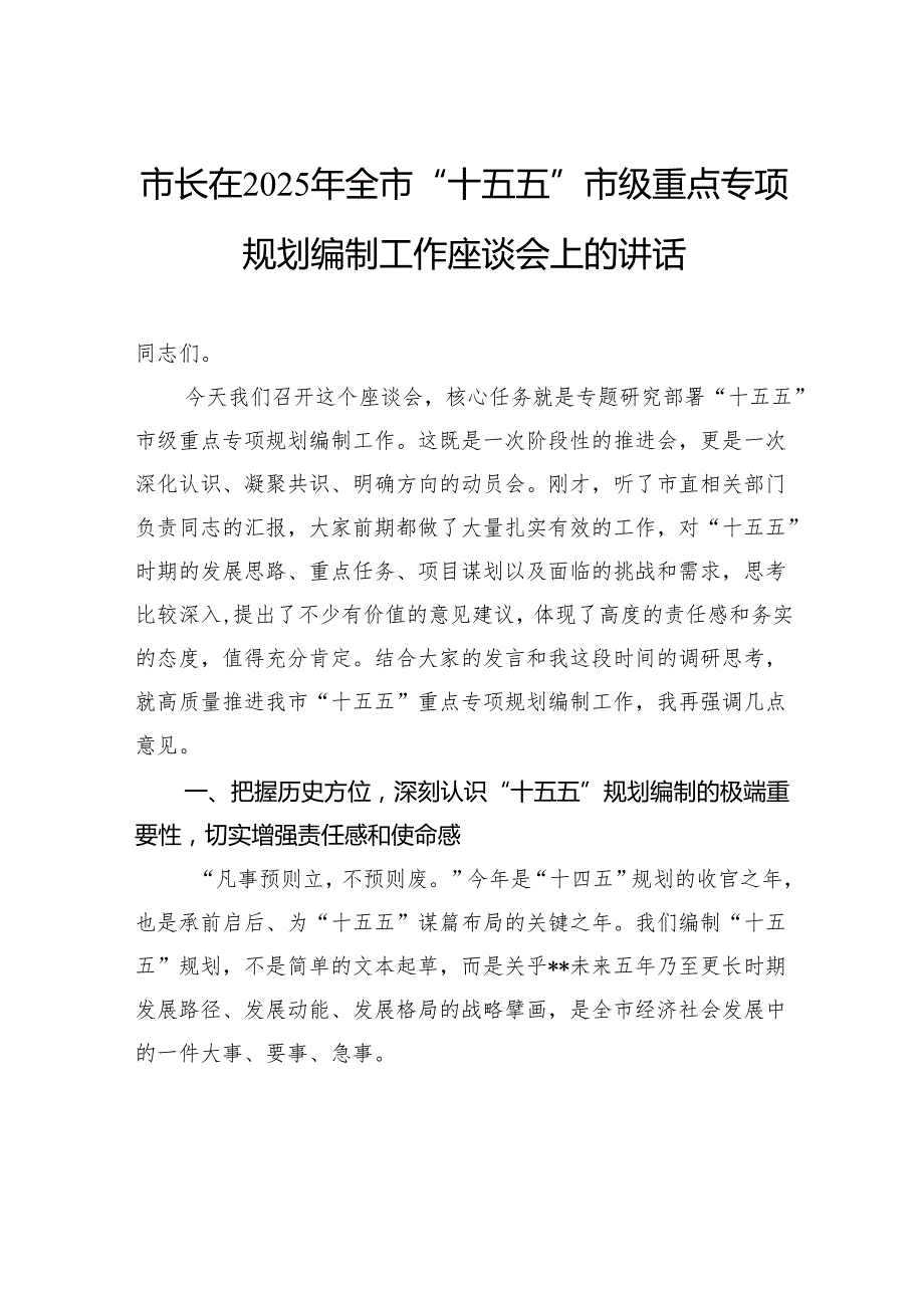 市长在2025年全市“十五五”市级重点专项规划编制工作座谈会上的讲话.docx_第1页