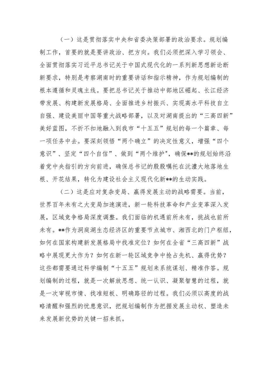 市长在2025年全市“十五五”市级重点专项规划编制工作座谈会上的讲话.docx_第2页