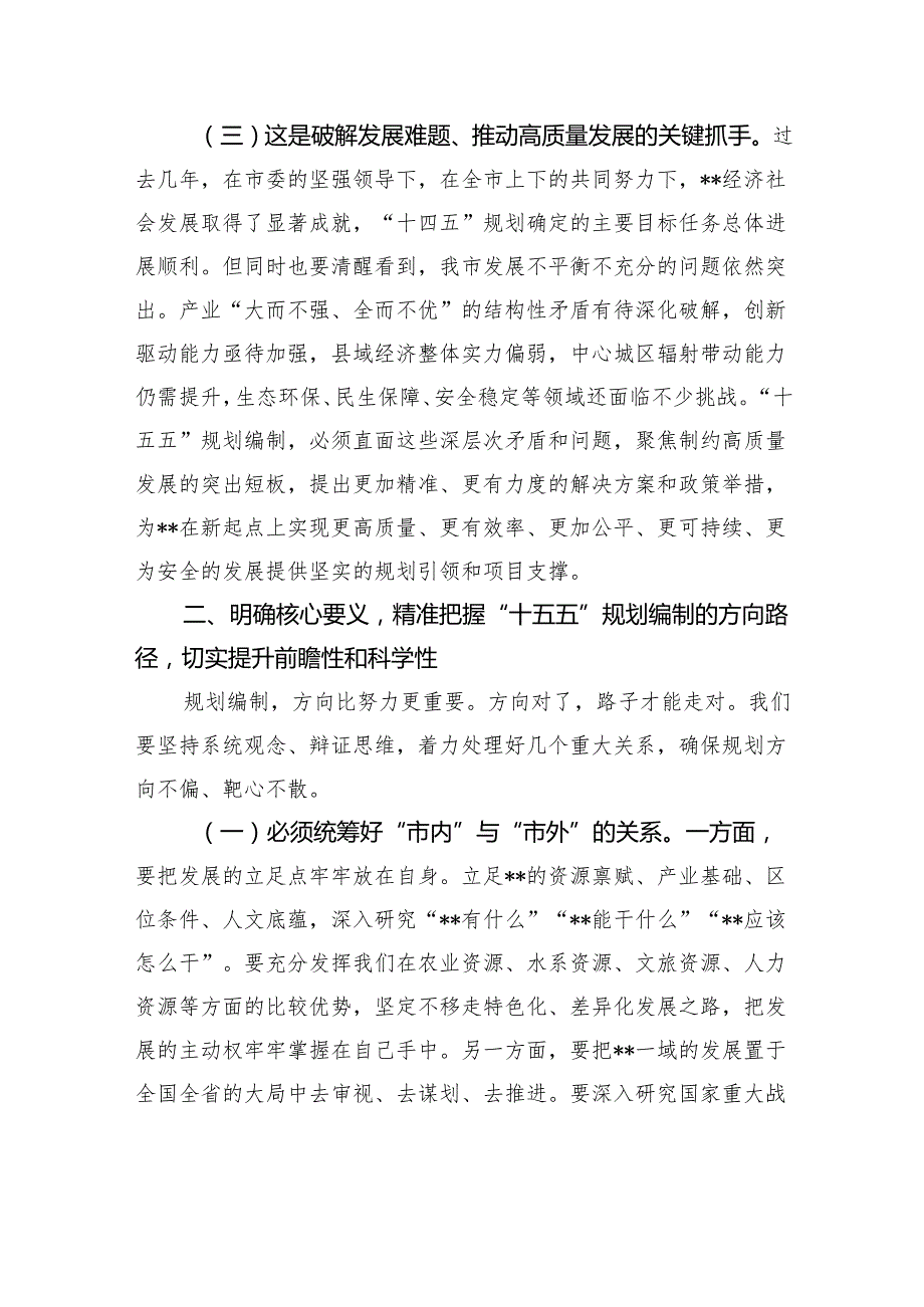 市长在2025年全市“十五五”市级重点专项规划编制工作座谈会上的讲话.docx_第3页