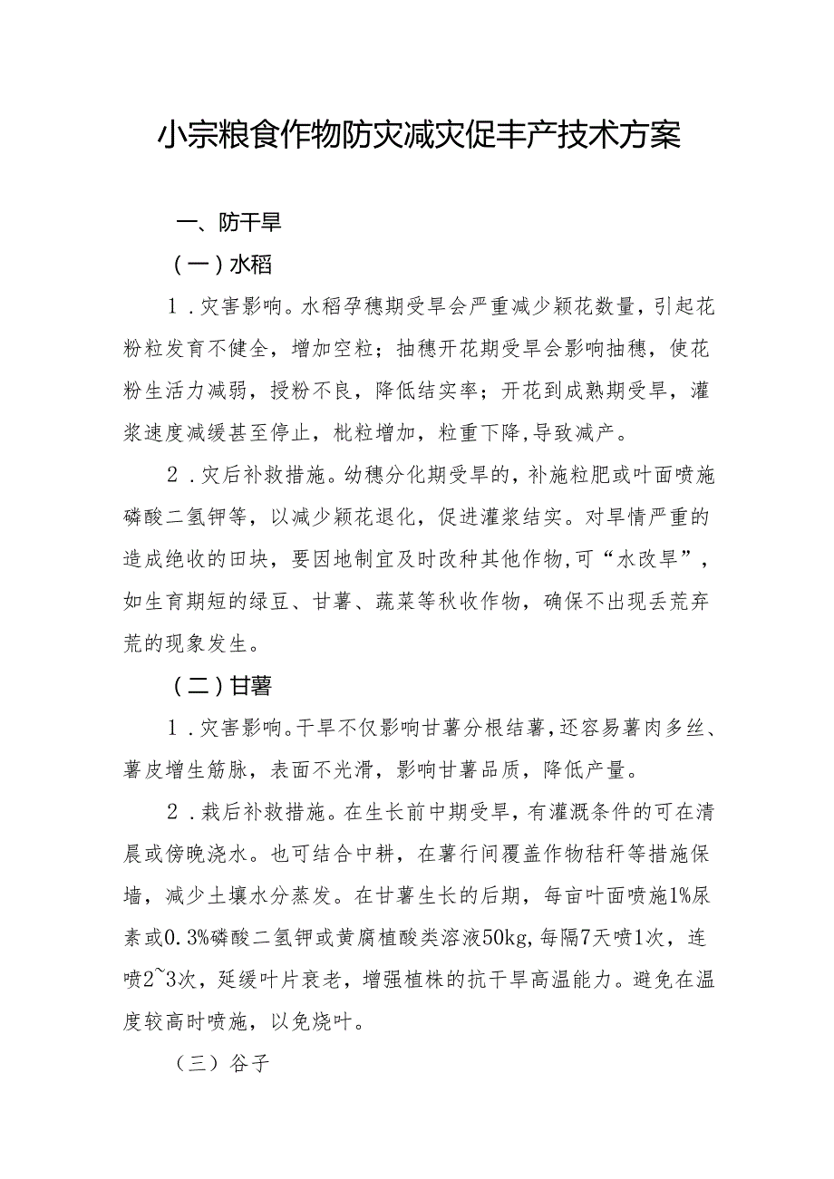 小宗粮食作物防灾减灾促丰产技术方案.docx_第1页