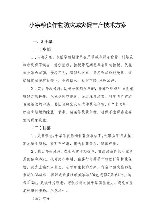 小宗粮食作物防灾减灾促丰产技术方案.docx