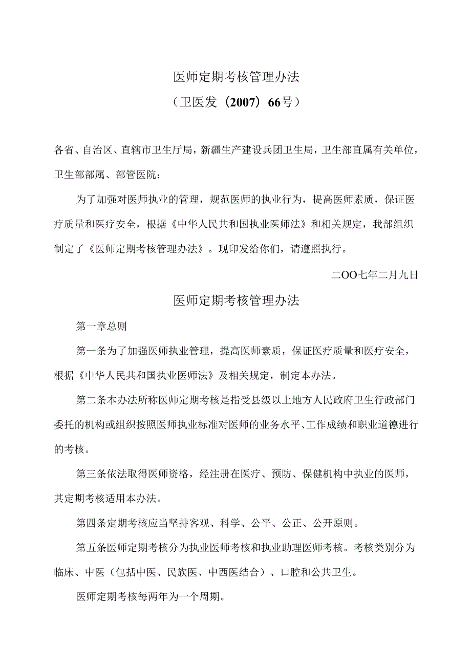 医师定期考核管理办法（2007年）.docx_第1页