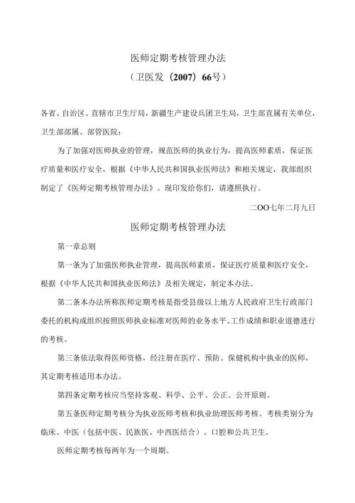 医师定期考核管理办法（2007年）.docx