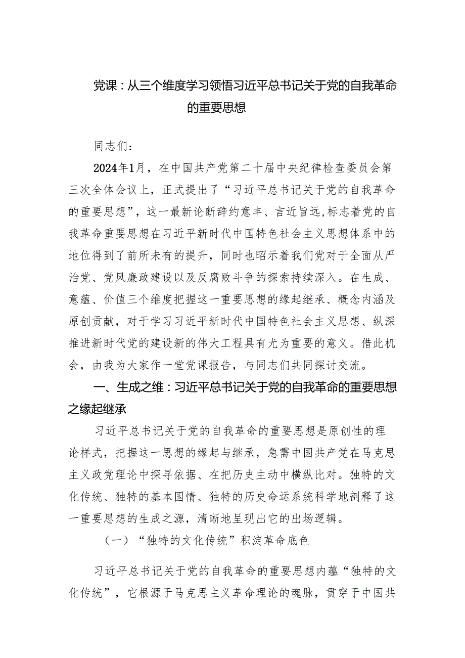 党课：从三个维度学习领悟习近平总书记关于党的自我革命的重要思想范文.docx_第1页