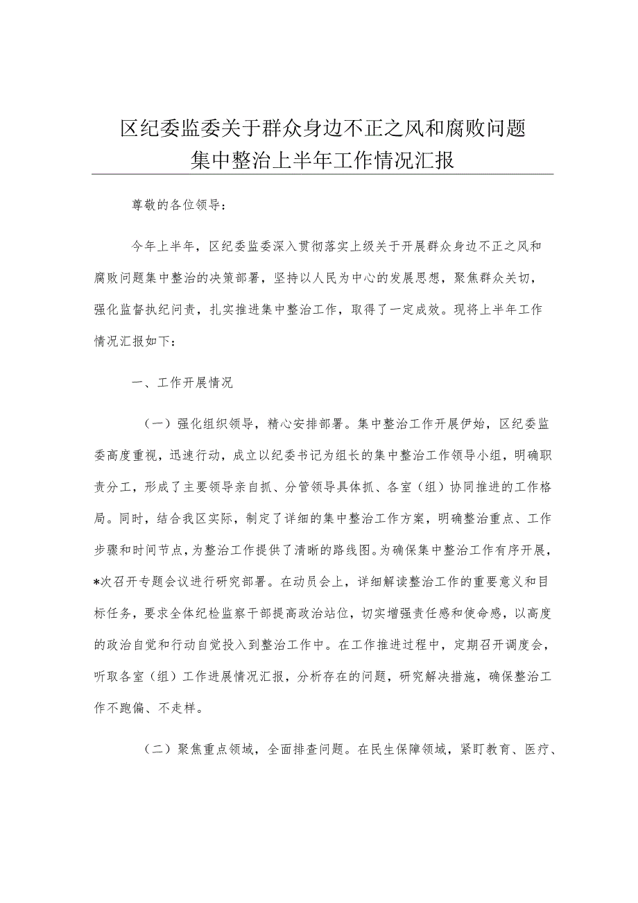区纪委监委关于群众身边不正之风和腐败问题集中整治上半年工作情况汇报.docx_第1页