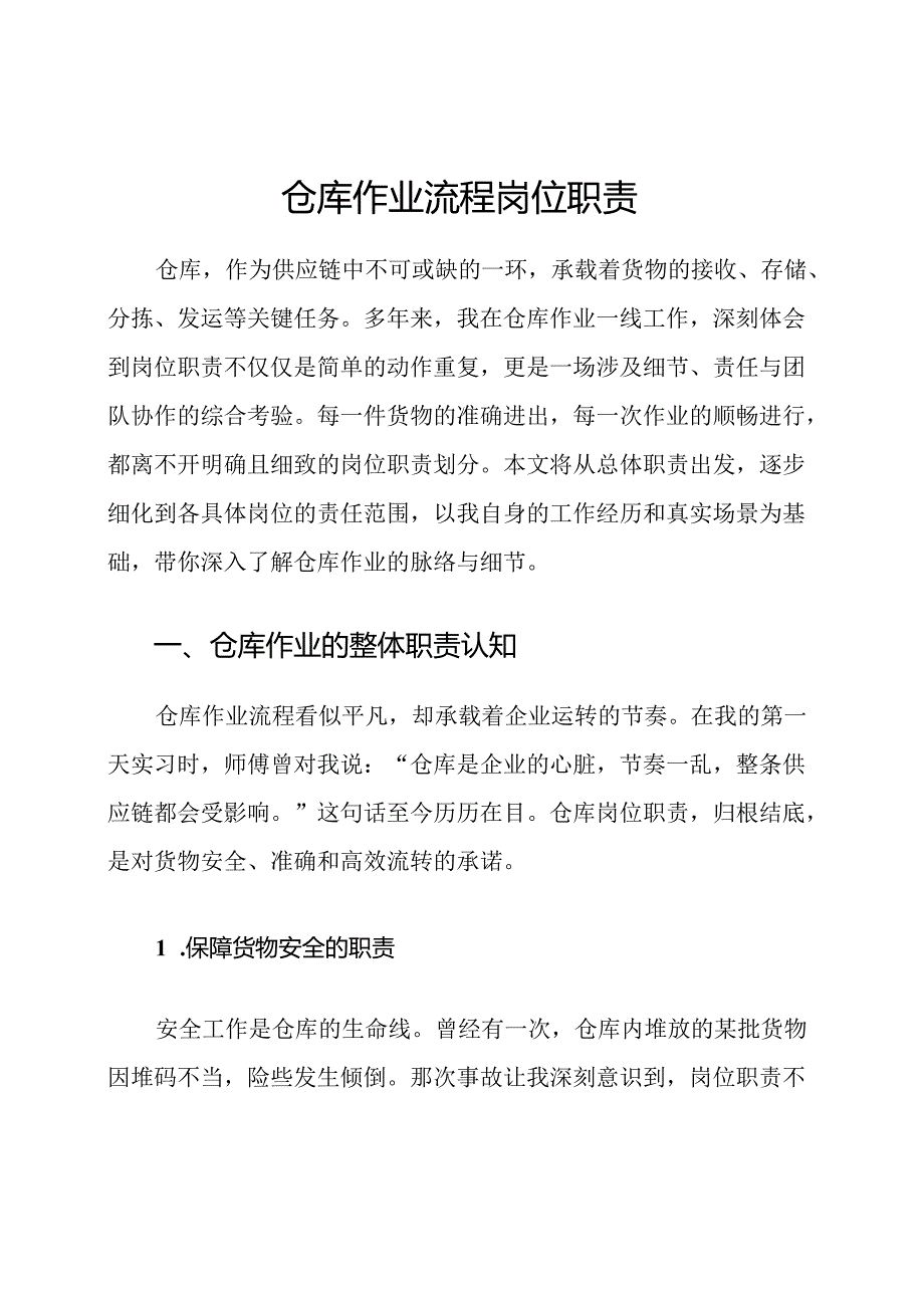 仓库作业流程岗位职责.docx_第1页