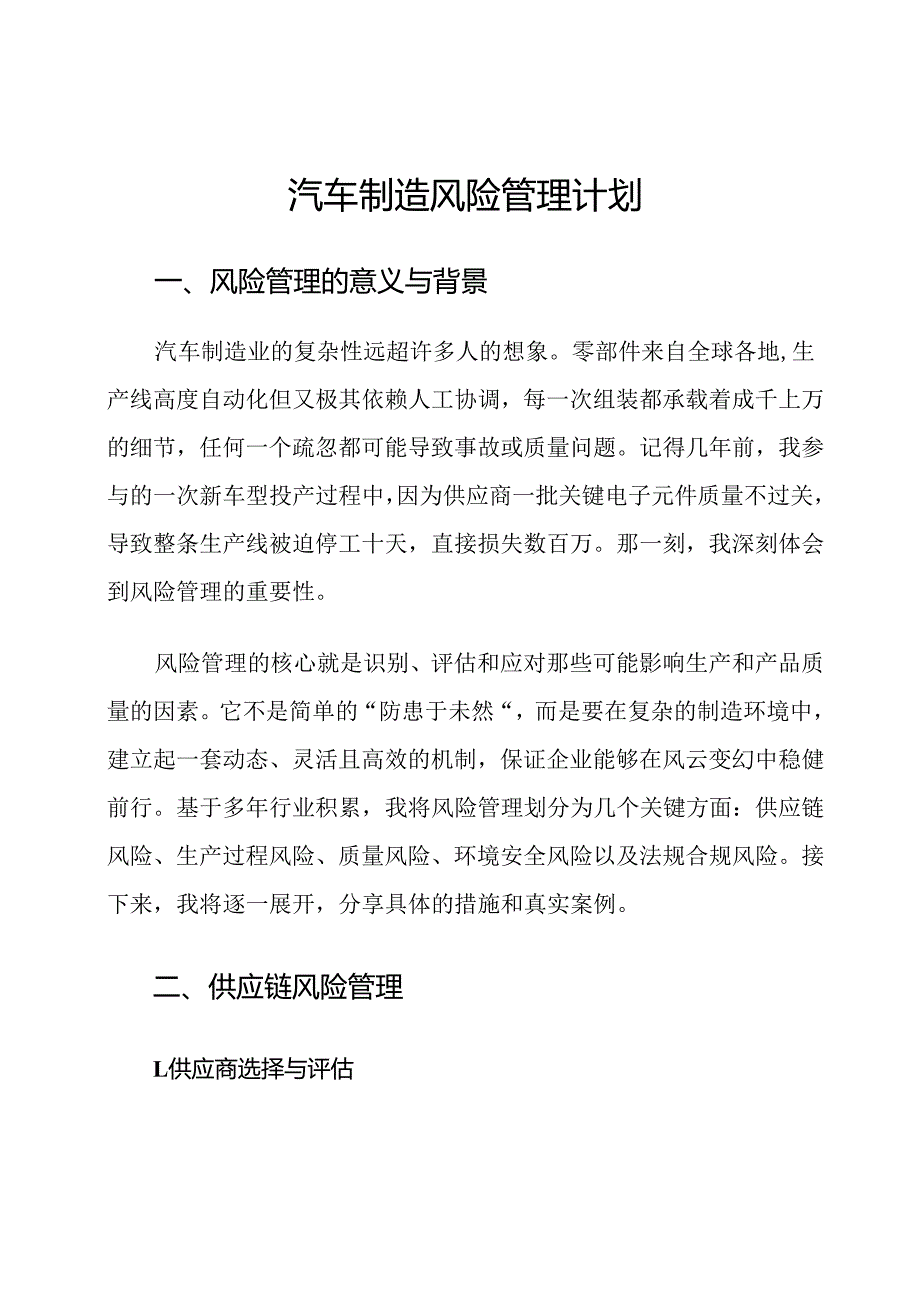 汽车制造风险管理计划.docx_第1页