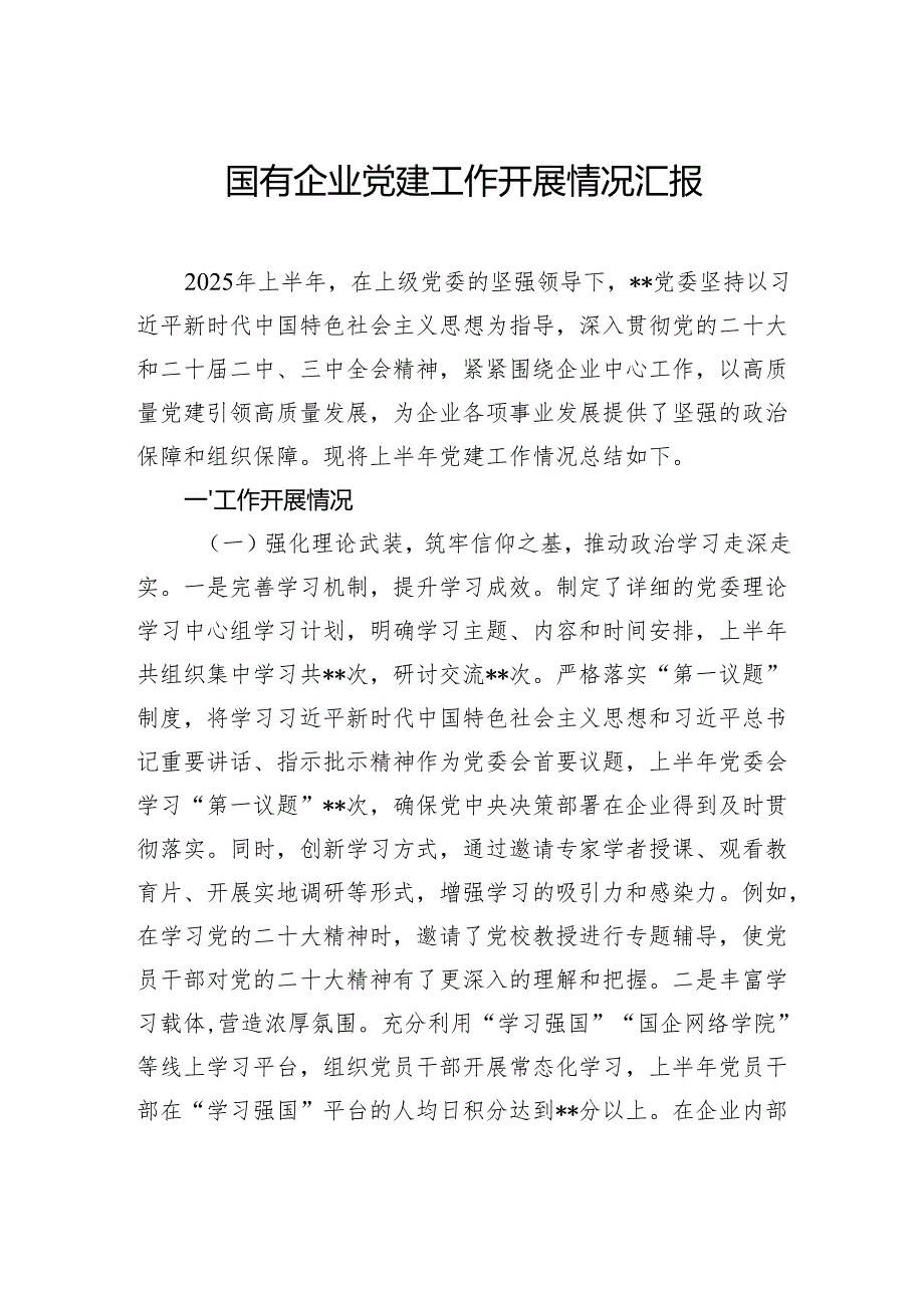 国有企业党建工作开展情况汇报.docx_第1页