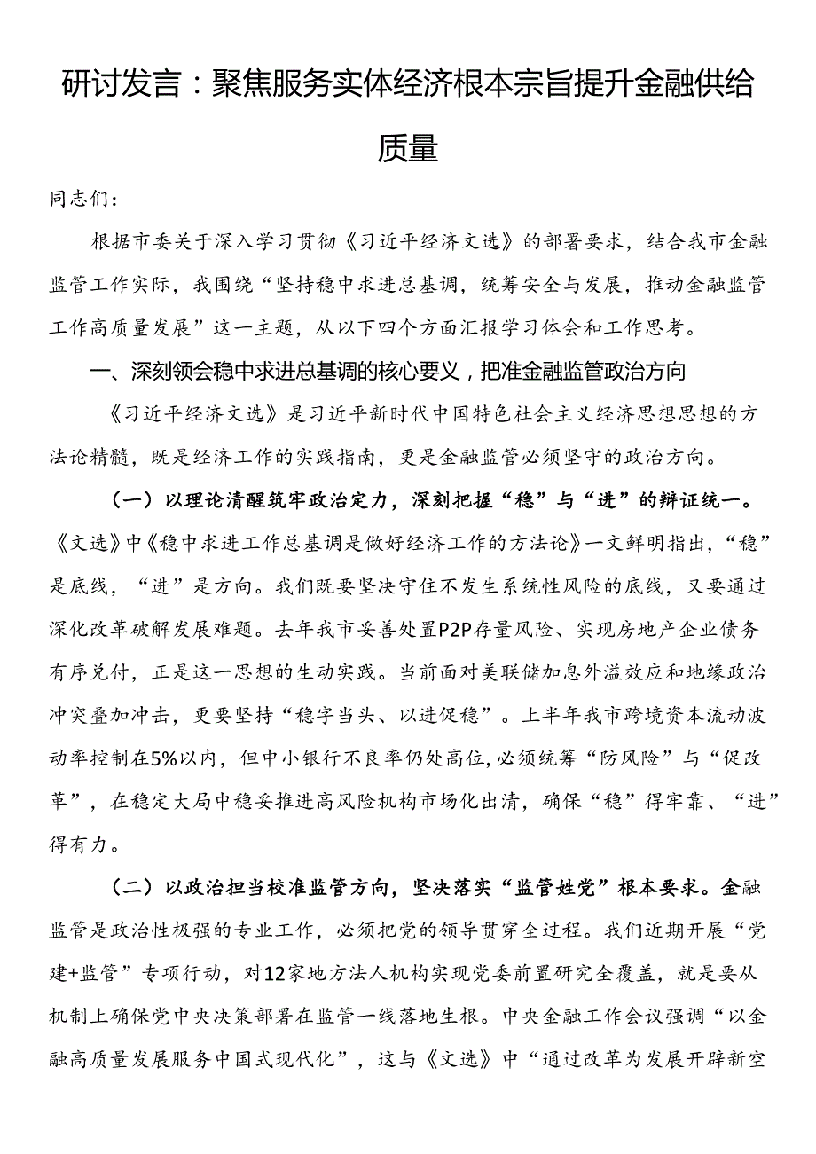 研讨发言：聚焦服务实体经济根本宗旨 提升金融供给质量.docx_第1页