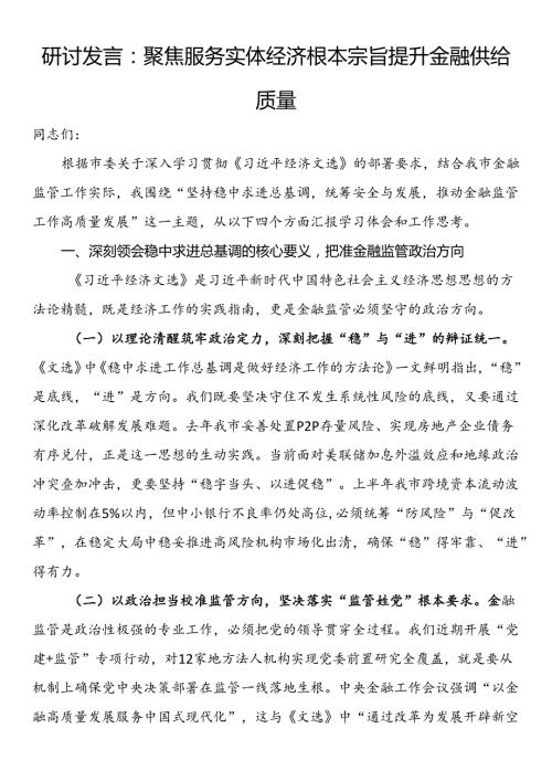 研讨发言：聚焦服务实体经济根本宗旨 提升金融供给质量.docx