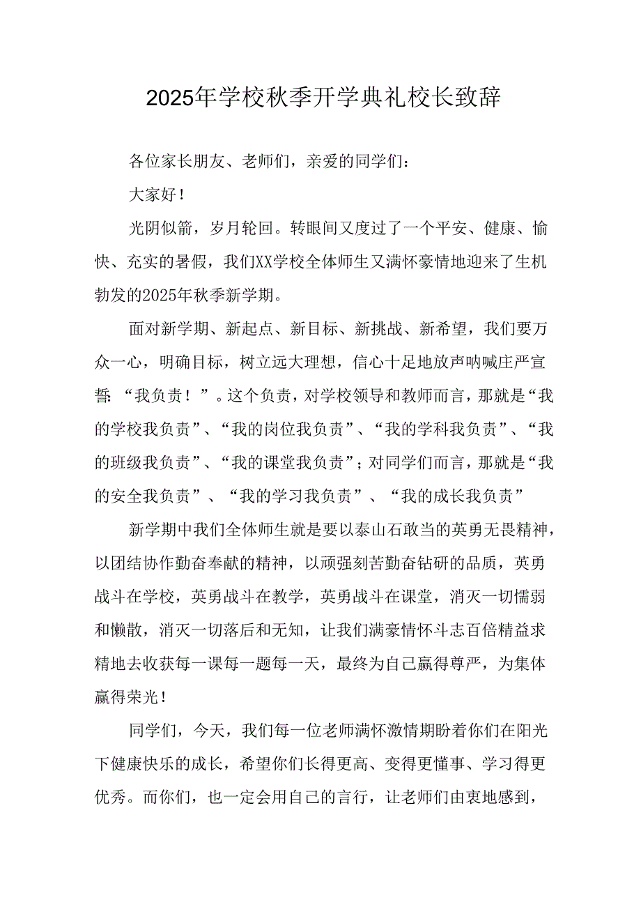 学校2025年《秋季开学典礼》校长致辞 （合计9份）.docx_第1页