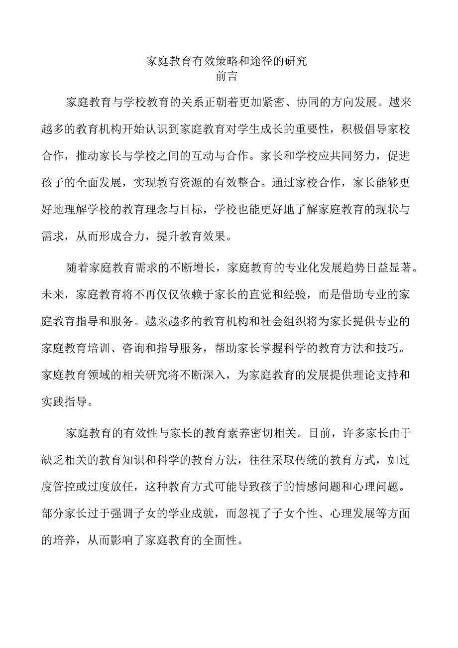 家庭教育有效策略和途径的研究.docx_第1页