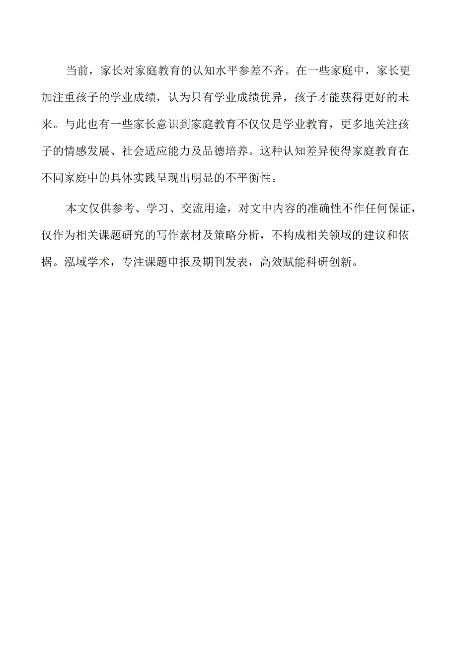 家庭教育有效策略和途径的研究.docx_第2页