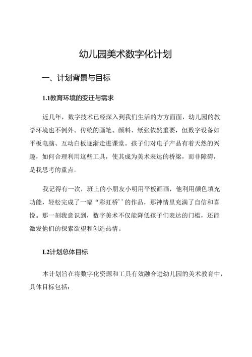 幼儿园美术数字化计划.docx