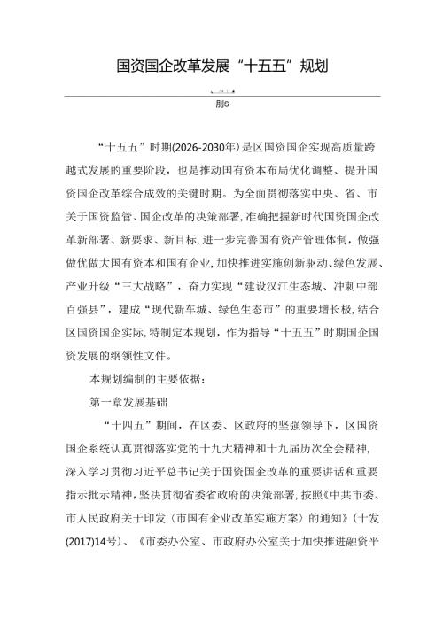 国资国企改革发展“十五五”规划.docx