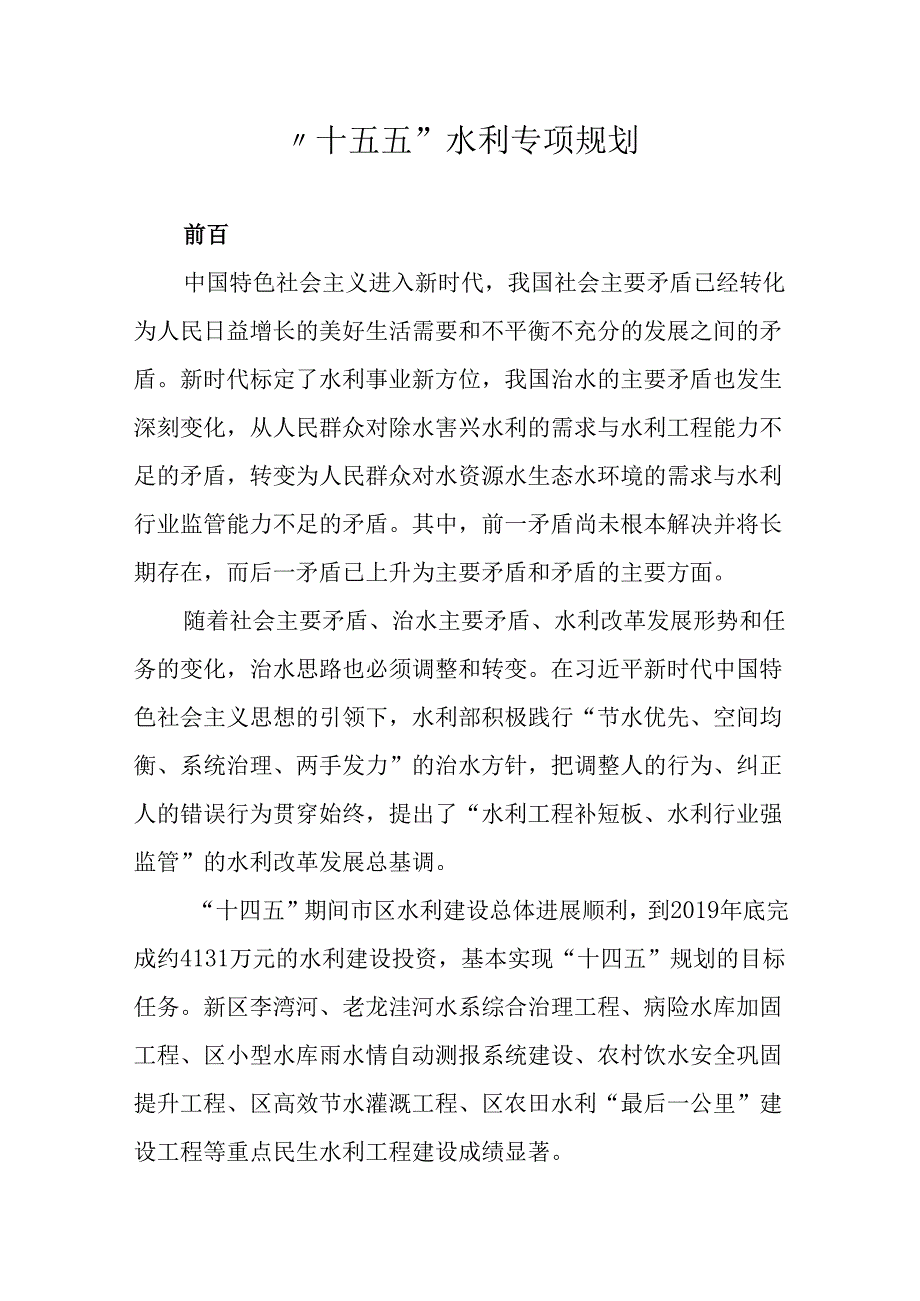 十五五”水利专项规划.docx_第1页
