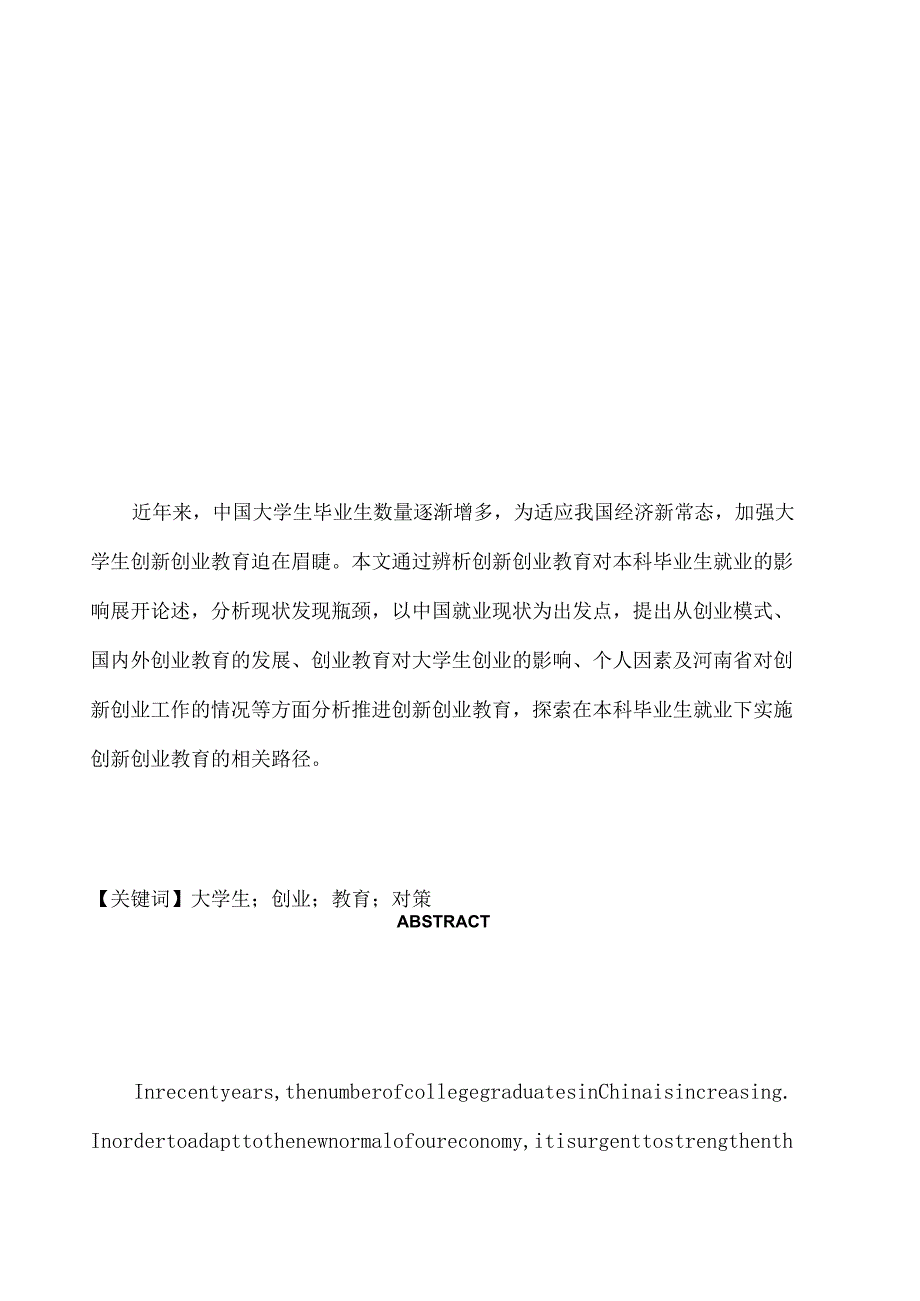 创新教育模式对本科毕业生就业的影响分析研究 教育教学专业.docx_第1页