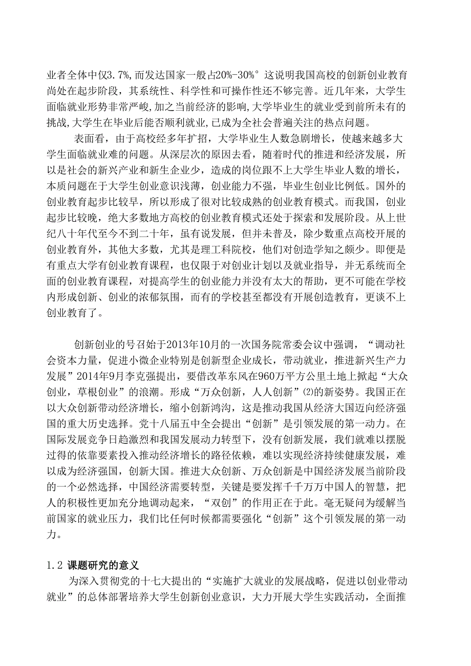 创新教育模式对本科毕业生就业的影响分析研究 教育教学专业.docx_第3页