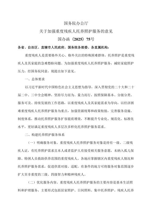 关于加强重度残疾人托养照护服务的意见（2025版）.docx