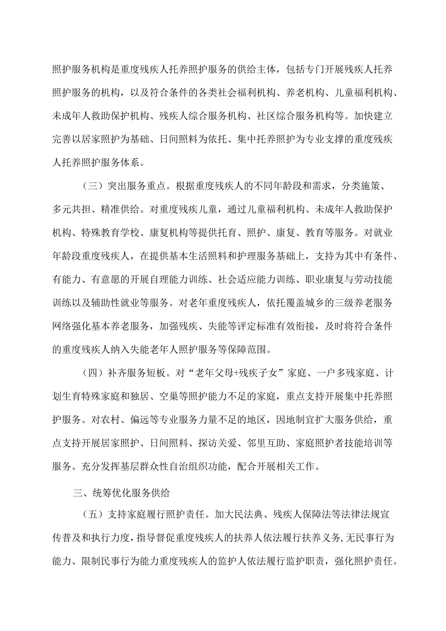 关于加强重度残疾人托养照护服务的意见（2025版）.docx_第2页