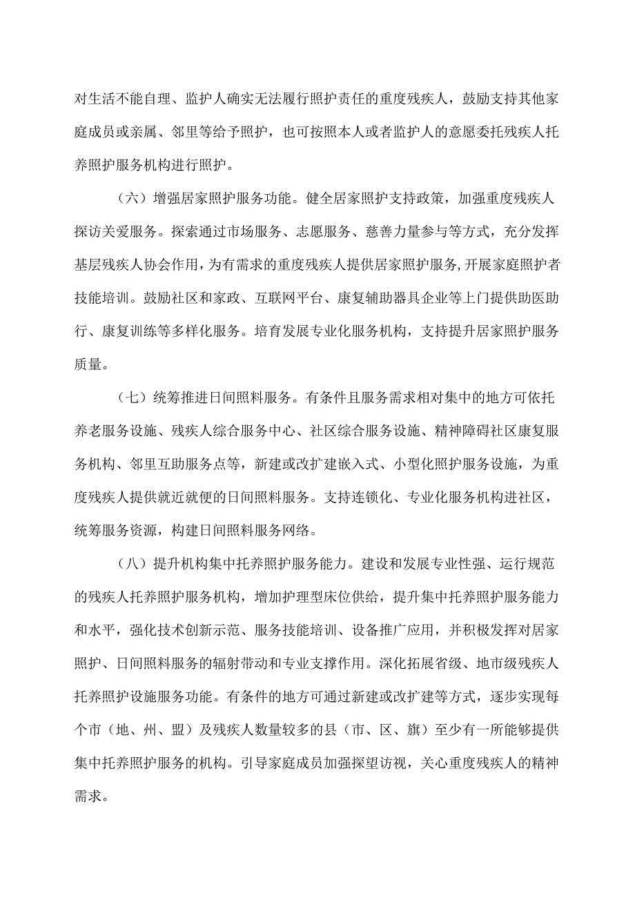 关于加强重度残疾人托养照护服务的意见（2025版）.docx_第3页
