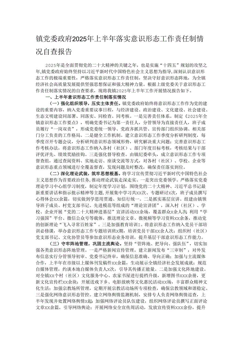 镇党委政府2025年上半年落实意识形态工作责任制情况自查报告.docx_第1页