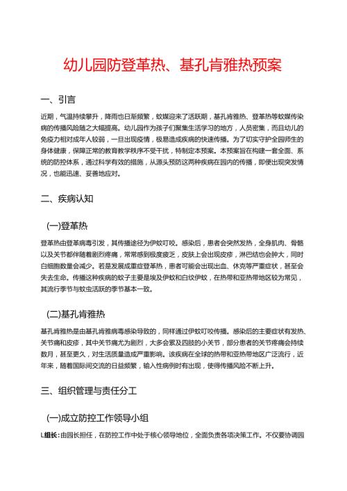 幼儿园防登革热、基孔肯雅热预案 .docx