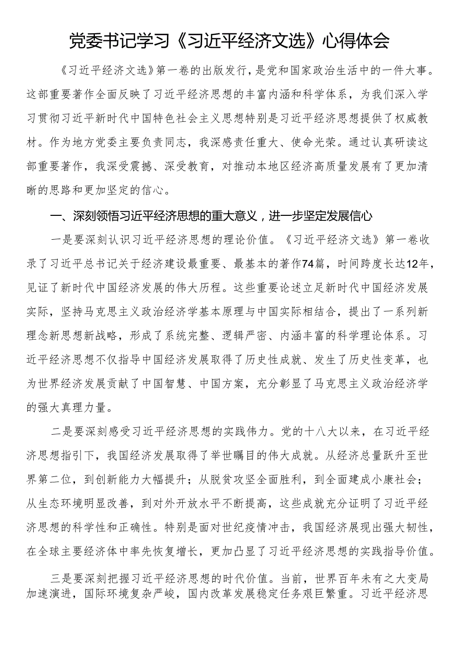 党委书记学习《习近平经济文选》心得体会.docx_第1页