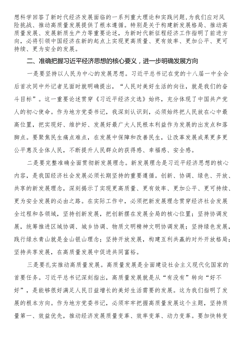 党委书记学习《习近平经济文选》心得体会.docx_第2页