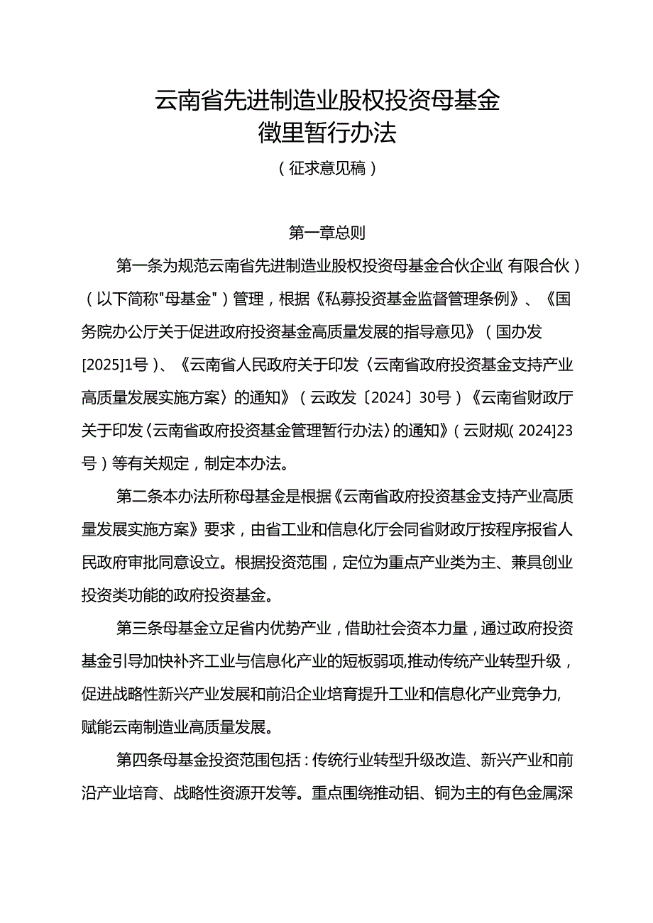 云南省先进制造业股权投资母基金管理暂行办法（征.docx_第1页