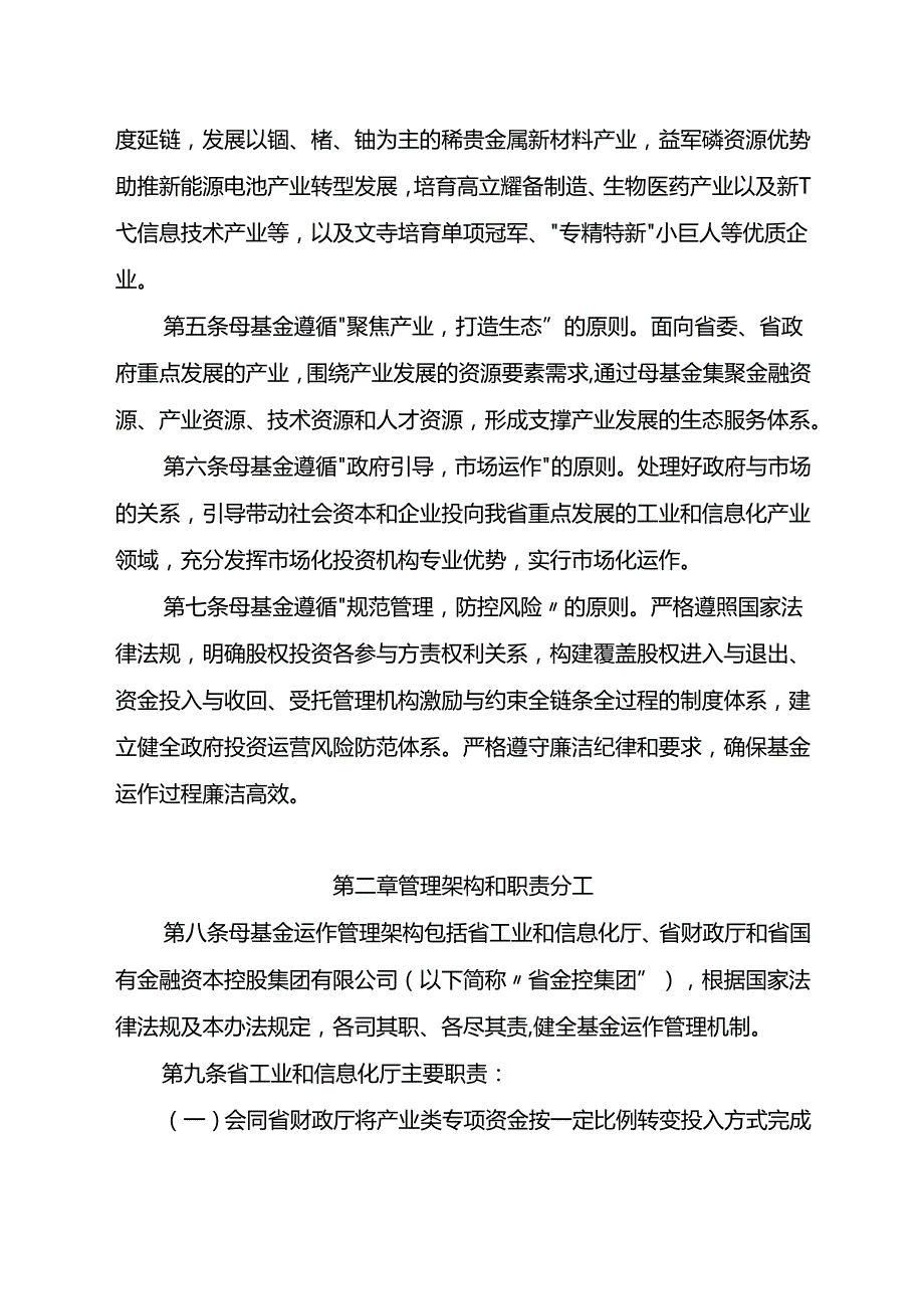 云南省先进制造业股权投资母基金管理暂行办法（征.docx_第2页