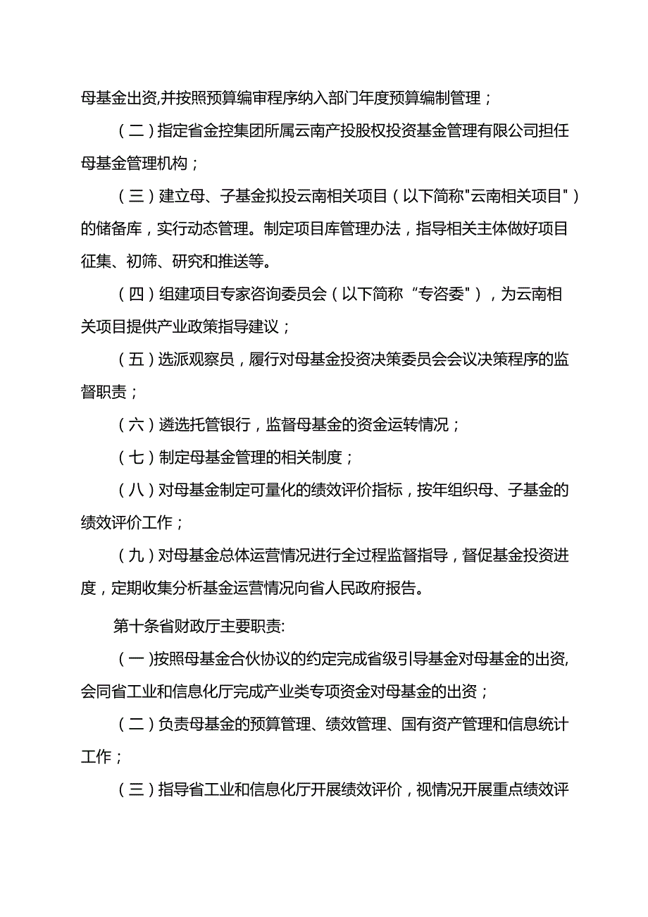 云南省先进制造业股权投资母基金管理暂行办法（征.docx_第3页
