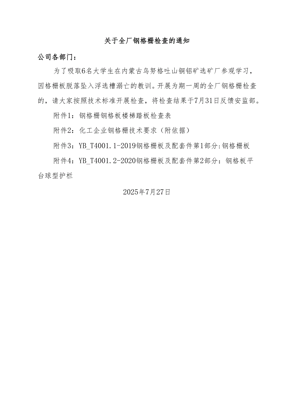 钢格栅检查表.docx_第1页
