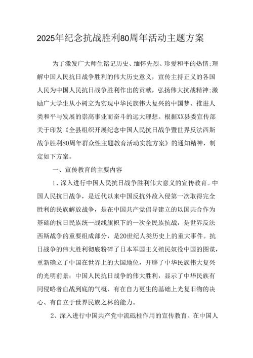 纪念2025年抗战胜利80周年活动方案.docx