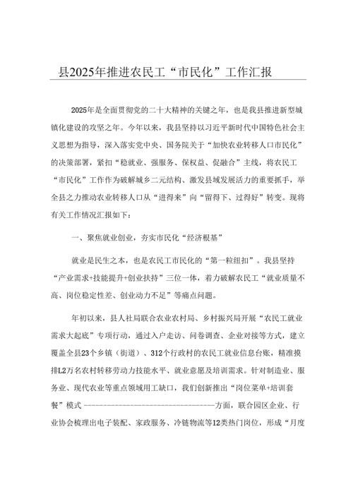 县2025年推进农民工“市民化”工作汇报.docx