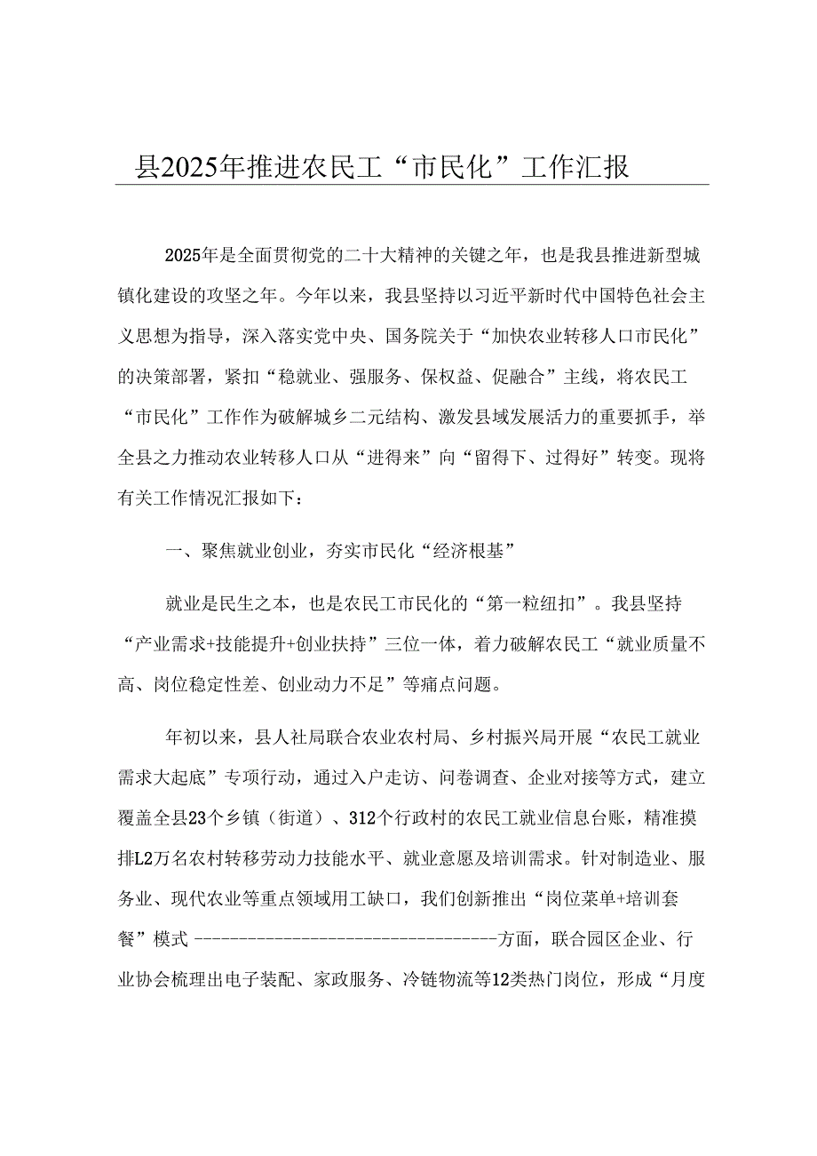 县2025年推进农民工“市民化”工作汇报.docx_第1页