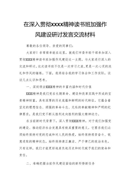 在深入贯彻XXXX精神读书班加强作风建设研讨发言交流材料.docx