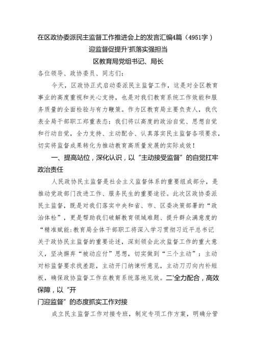 在区政协委派民主监督工作推进会上的发言汇编4篇（4951字）.docx